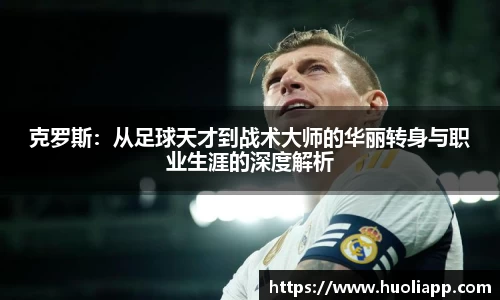克罗斯：从足球天才到战术大师的华丽转身与职业生涯的深度解析