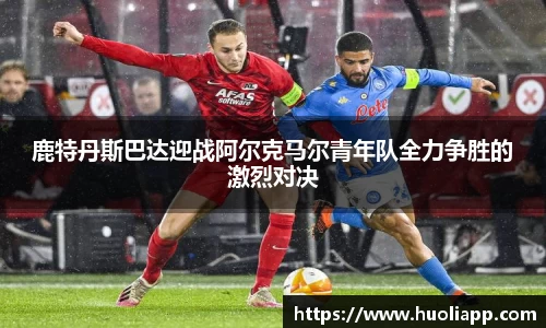 鹿特丹斯巴达迎战阿尔克马尔青年队全力争胜的激烈对决
