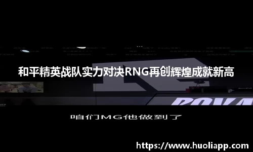 和平精英战队实力对决RNG再创辉煌成就新高