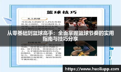 从零基础到篮球高手：全面掌握篮球节奏的实用指南与技巧分享