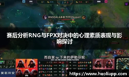 赛后分析RNG与FPX对决中的心理素质表现与影响探讨