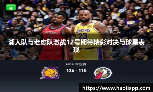 湖人队与老鹰队激战12号期待精彩对决与球星表现
