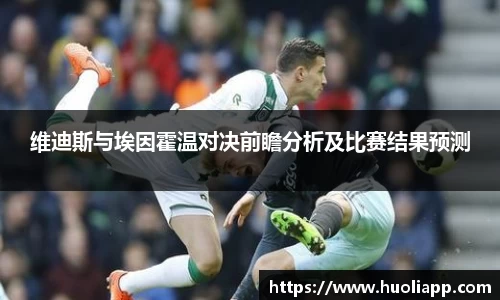 维迪斯与埃因霍温对决前瞻分析及比赛结果预测