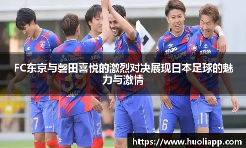 FC东京与磬田喜悦的激烈对决展现日本足球的魅力与激情