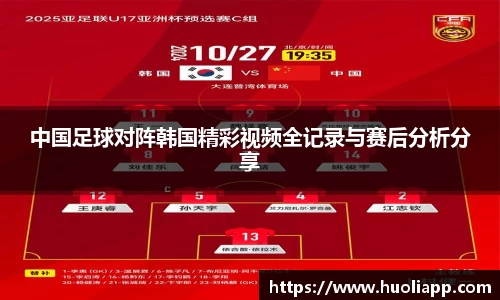 中国足球对阵韩国精彩视频全记录与赛后分析分享