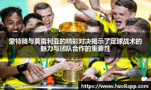 蒙特随与莫雷利亚的精彩对决揭示了足球战术的魅力与团队合作的重要性